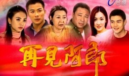 再见啊郎全集在线观看,感人至深的离别故事，重温经典情感之旅