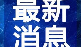 新浪如何联系新闻爆料,一键联系，见证真相的力量