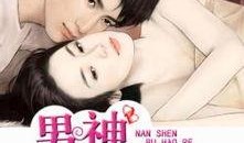男神最新爆料小说
