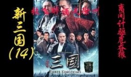 新三国48集在线观看