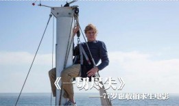 一切尽失在线观看,一切尽失海上求生惊魂记
