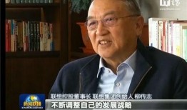 爆料柳传志新闻视频播放,揭秘联想创始人真实一面
