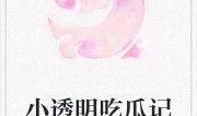倾情吃瓜小说免费阅读全文,揭秘娱乐圈背后的秘密