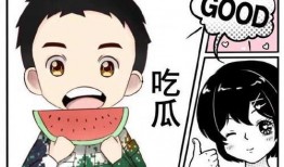 吃瓜娱乐漫画下载链接