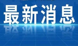 新闻热点最新爆料视频大全,新闻热点实时追踪