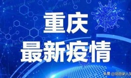 重庆出差爆料最新消息新闻,最新动态揭秘！