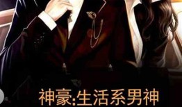 男神最新爆料小说